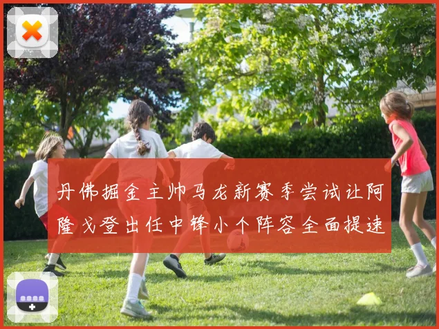 丹佛掘金主帅马龙新赛季尝试让阿隆戈登出任中锋小个阵容全面提速冲击冠军