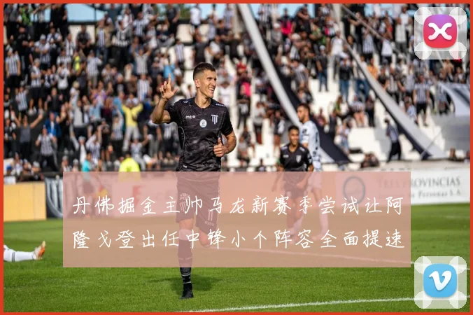 丹佛掘金主帅马龙新赛季尝试让阿隆戈登出任中锋小个阵容全面提速冲击冠军