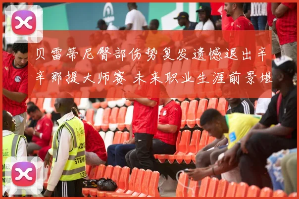 贝雷蒂尼臀部伤势复发遗憾退出辛辛那提大师赛 未来职业生涯前景堪忧